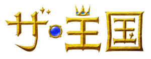 ザ・王国ロゴ_A